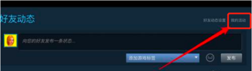 steam删动态 怎样在Steam上删除自己发布的动态
