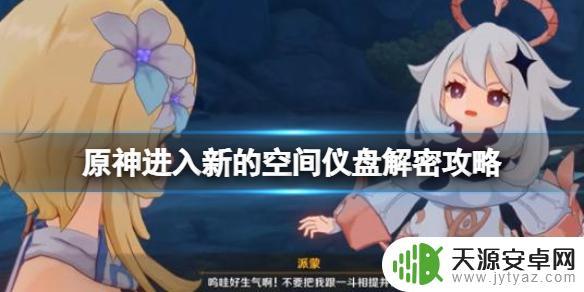 原神前往新的空间 《原神》空间仪盘怎么解密
