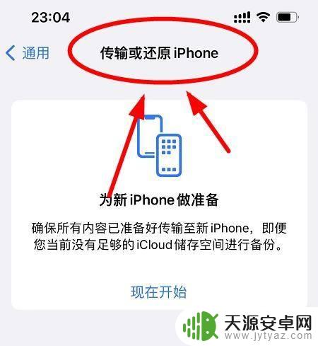 手机无限制成为一台新设备苹果 如何将iPhone13设置为全新设备