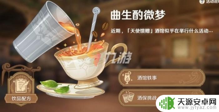 各种饮料调制配方大全原神 曲生酌微梦饮料配方21种