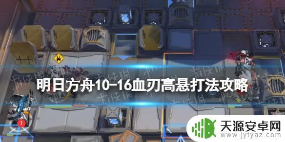 明日方舟桃金娘悖论模拟攻略 《明日方舟》10-16血刃高悬打法攻略分享