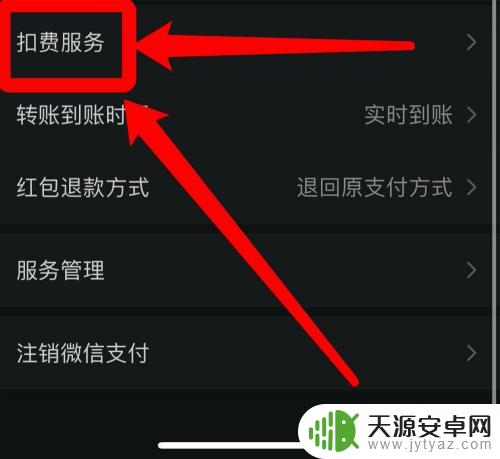 手机自动支付怎么设置 在微信中哪里可以找到自动付款的设置选项