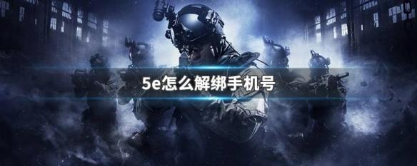 5e可以解绑手机号吗 5e游戏解绑手机号码方法