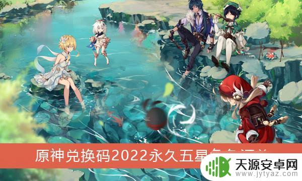 原神角色礼包兑换码 《原神》2022年永久五星角色兑换码