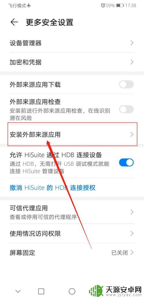 华为手机允许安装外部软件怎么设置 华为手机外部应用安装设置方法