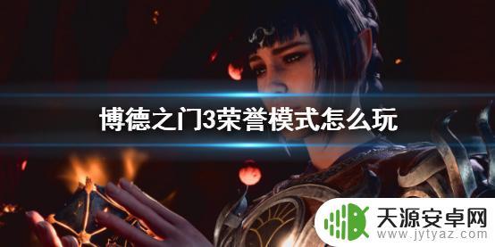 博德之门3荣誉模式法师怎么玩 《博德之门3》荣誉模式特点及玩法解析