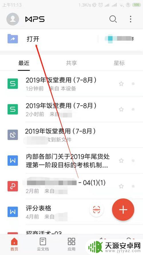 手机wps怎么打开doc 手机微信中如何查看wps文件
