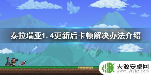 泰拉瑞亚画面卡顿 泰拉瑞亚1.4更新后游戏卡顿怎么办