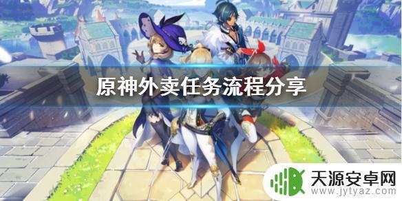 原神外卖路线 原神外卖任务怎么完成
