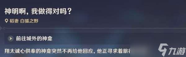 原神稻妻世界任务神明我做的对吗 原神中神明对话如何判断我做的对吗