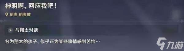 原神稻妻世界任务神明我做的对吗 原神中神明对话如何判断我做的对吗