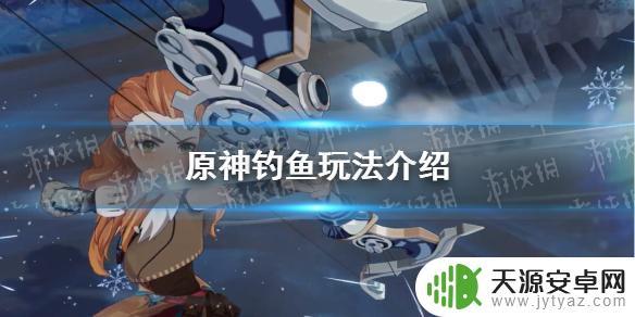 在原神怎么钓鱼 《原神手游》钓鱼技巧分享