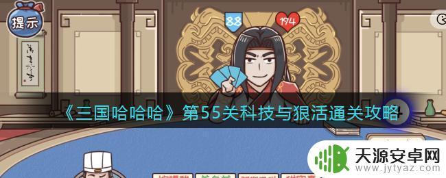 魔卡少女樱回忆钥匙水煮鱼配方 三国哈哈哈第55关科技与狠活攻略