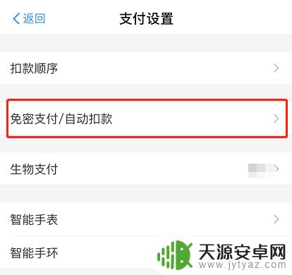 手机支付免提怎么关掉 支付宝关闭免密支付功能步骤