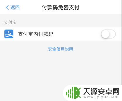 手机支付免提怎么关掉 支付宝关闭免密支付功能步骤