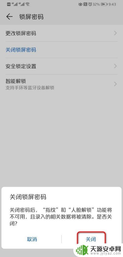 荣耀手机解除锁屏密码 华为手机如何关闭锁屏密码
