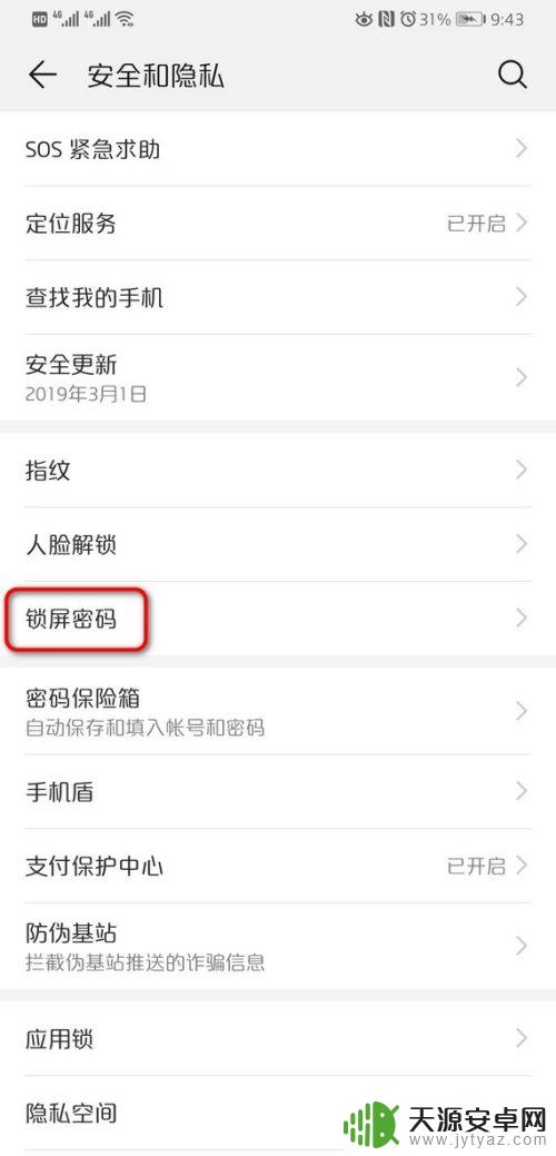 荣耀手机解除锁屏密码 华为手机如何关闭锁屏密码