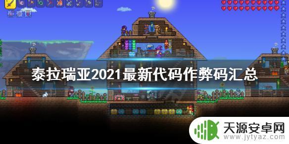 泰拉瑞亚安卓控制台在哪 泰拉瑞亚2021最新作弊码