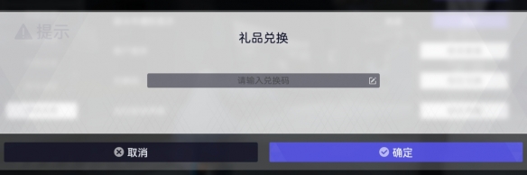尘白禁区如何兑换 《尘白禁区》兑换码的输入方式