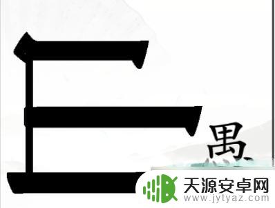 汉字找茬王新关卡 汉字找茬王游戏攻略分享