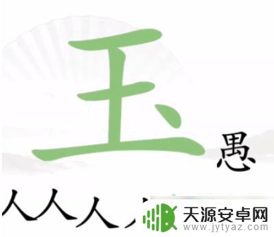 汉字找茬王新关卡 汉字找茬王游戏攻略分享