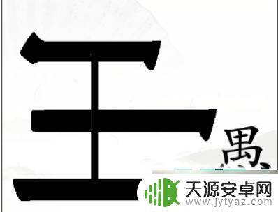 汉字找茬王新关卡 汉字找茬王游戏攻略分享