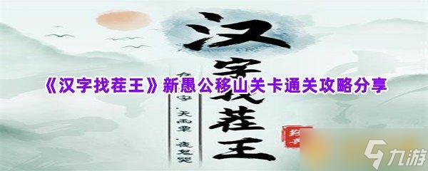 汉字找茬王新关卡 汉字找茬王游戏攻略分享