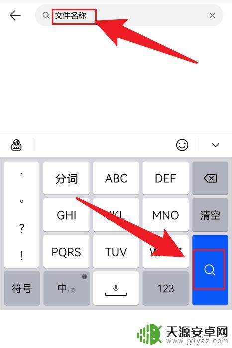 华为手机文档如何搜索内容 华为手机文件搜索方法