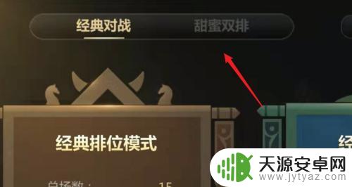 多多自走棋怎么显示段位 多多自走棋如何查看好友的竞技段位