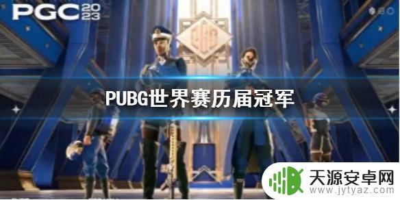 pubg中国拿过几次冠军 《PUBG》赛事历届冠军战队