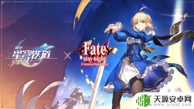 免费获取五星角色！《崩坏：星穹铁道》与Fate UBW联动，双厨欢欣雀跃