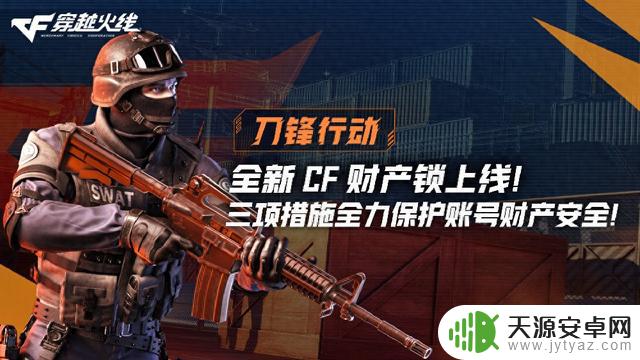 腾讯游戏推出全新CF财产锁，助力《穿越火线》玩家保护财产