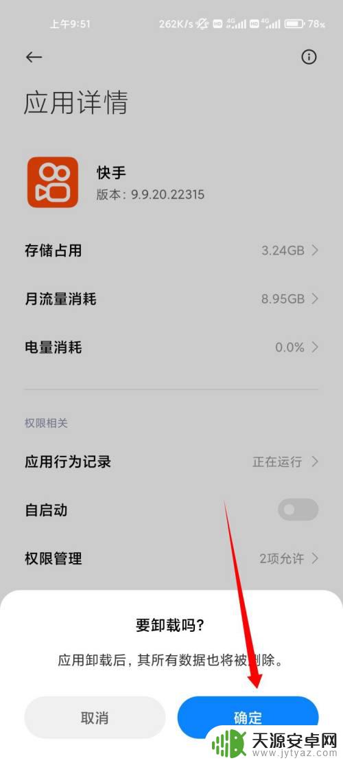 手机快手下载如何彻底删除 快手怎么彻底卸载
