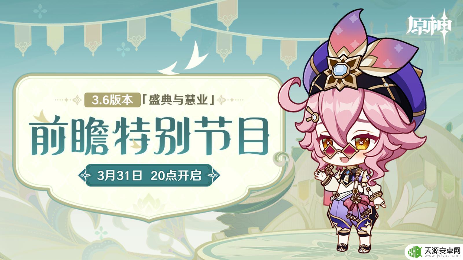 原神最新3.6直播pv 《原神》3.6版本前瞻特别节目播出时间