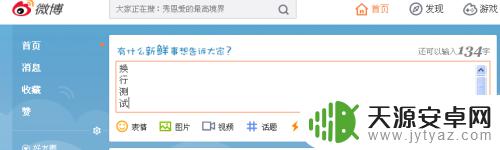 手机发微博怎么分段 新浪微博怎么换行编辑