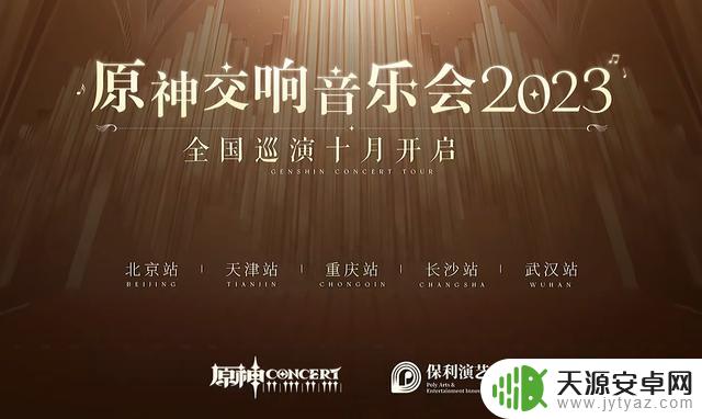 原神音乐会开票不远了，演出阵容堪称全明星，中日大佬全来了