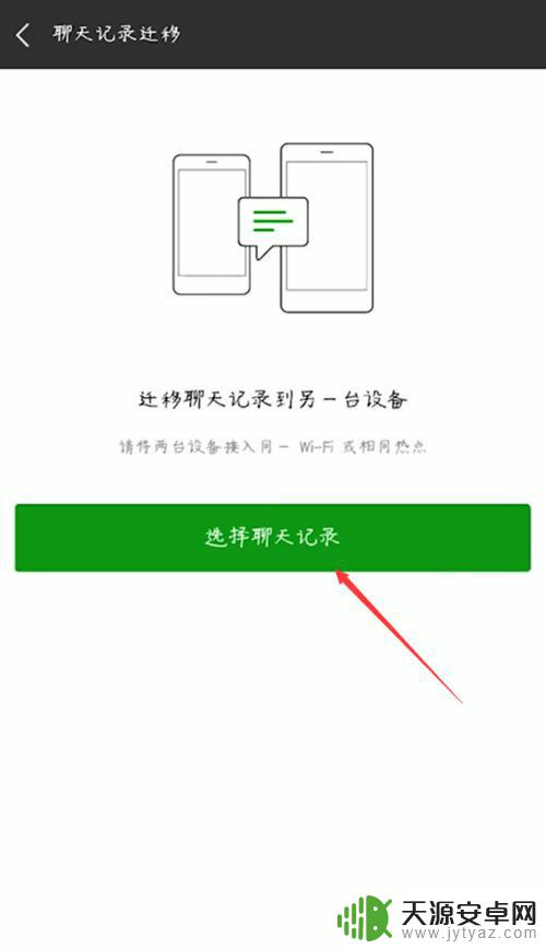 微信迁移聊天记录到另一个手机 从旧手机导出微信聊天记录到新手机