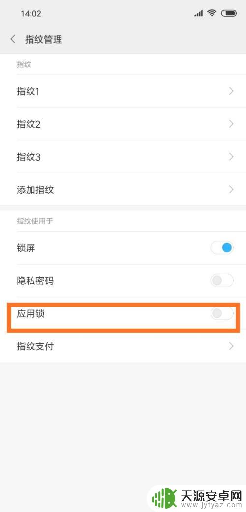 怎么隐藏手机解锁指纹 如何在手机应用锁中关闭指纹解锁功能