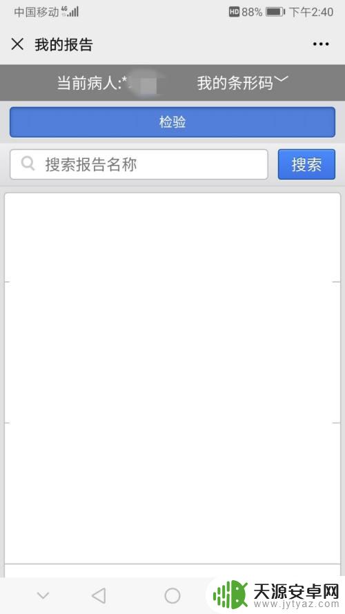 手机上查医院检查报告怎么查 手机上如何查看检验报告