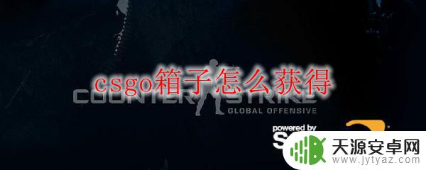 steam怎么购买csgo箱子 csgo箱子获得方法