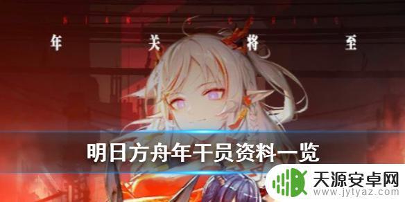 明日方舟档案资料大全 《明日方舟》六星重装年故事背景解读