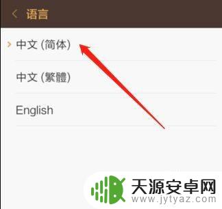 手机是繁体字怎么设置简体 繁体字手机怎么改成简体字