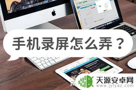 手机录制功能怎么弄的 手机录屏教程