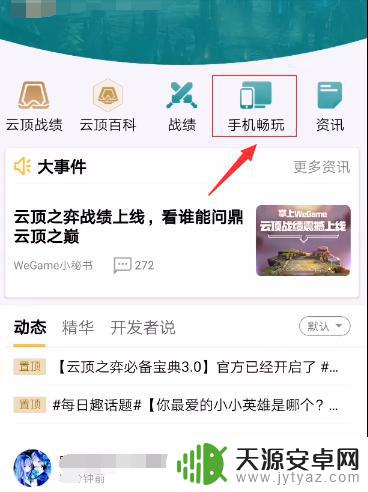手机如何云顶之弈 云顶之奕手机版怎么玩