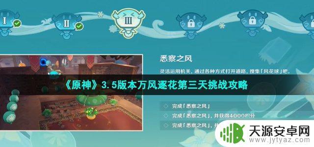 原神万风逐花最后一关 《原神》3.5版本万风逐花第三天通关攻略