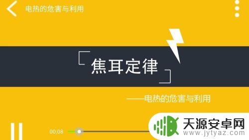 物理微课如何使用手机 在家用手机学习物理课程的步骤