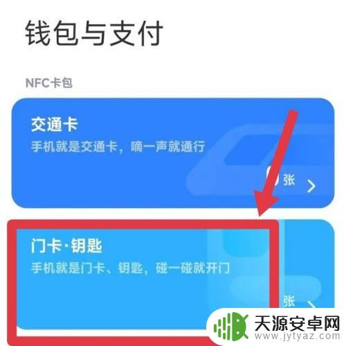 红米手机nfc怎么添加门禁卡 红米手机如何使用NFC添加门禁卡