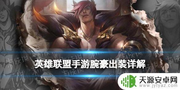lol腕豪天赋出装 腕豪瑟提符文出装攻略