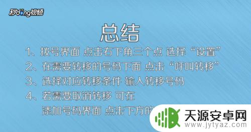 手机电话转移怎么解除 手机呼叫转移取消步骤