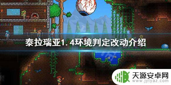 泰拉瑞亚不同环境 《泰拉瑞亚》1.4环境判定改动详解